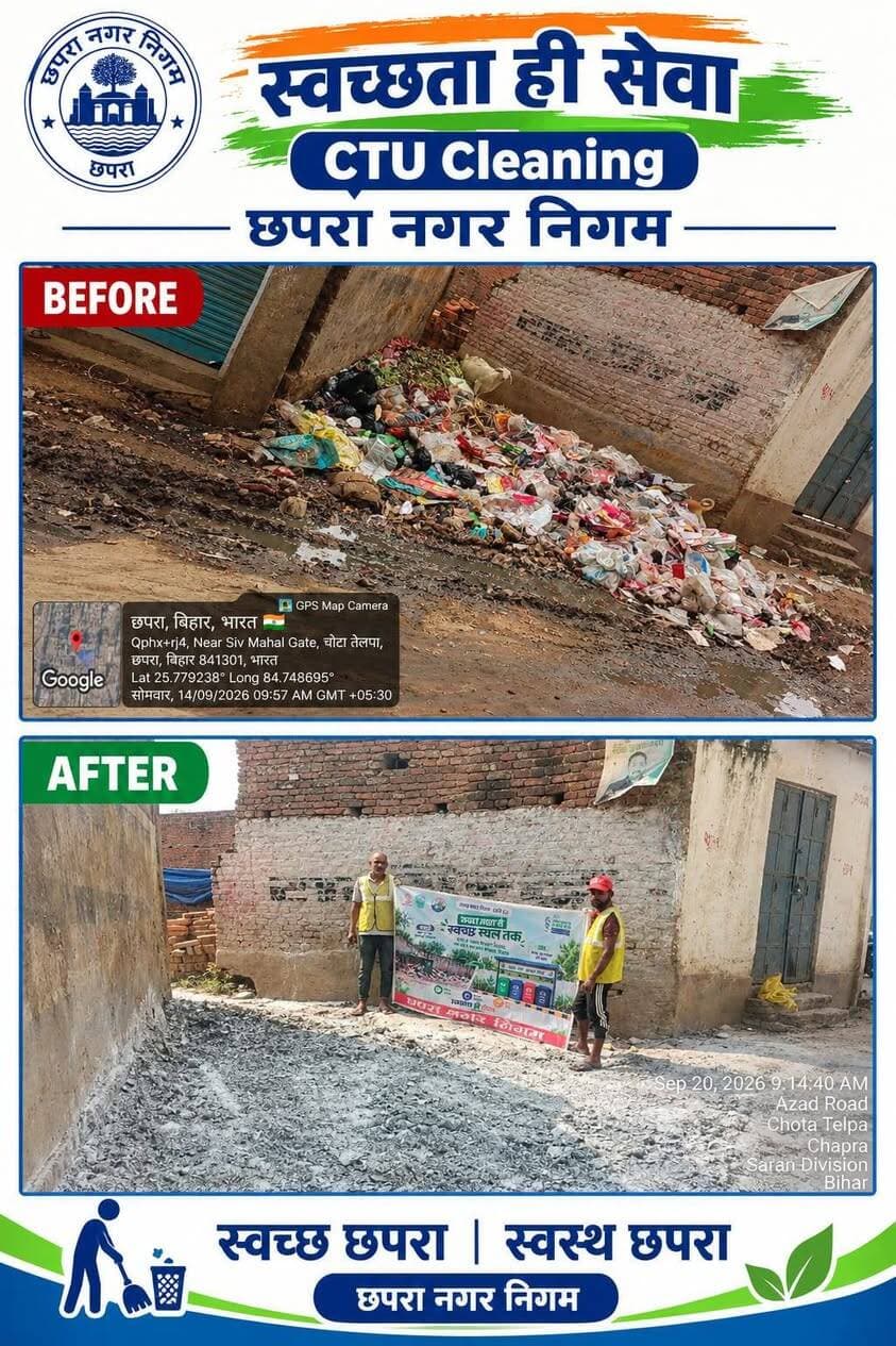 सेवा संकल्प अभियान | स्वच्छता ही सेवा | सारण, छपरा।
सेवा संकल्प अभियान के तहत स्वच्छता ही सेवा का संदेश जन-जन तक पहुँचाने के उद्देश्य से छपरा नगर निगम द्वारा स्वच्छता लक्ष्य इकाइयों (CTUs) की सफाई का अभियान लगातार चलाया जा रहा है। स्वच्छ एवं सुंदर छपरा के निर्माण के लिए सार्वजनिक स्थलों की साफ-सफाई, स्वच्छता के प्रति जागरूकता और नागरिकों की सहभागिता को बढ़ावा दिया जा रहा है। सारण जिला प्रशासन एवं छपरा नगर निगम स्वच्छता को जनभागीदारी का अभियान बनाकर स्वच्छ, स्वस्थ एवं सुंदर सारण के संकल्प को साकार करने की दिशा में निरंतर प्रयासरत हैं।