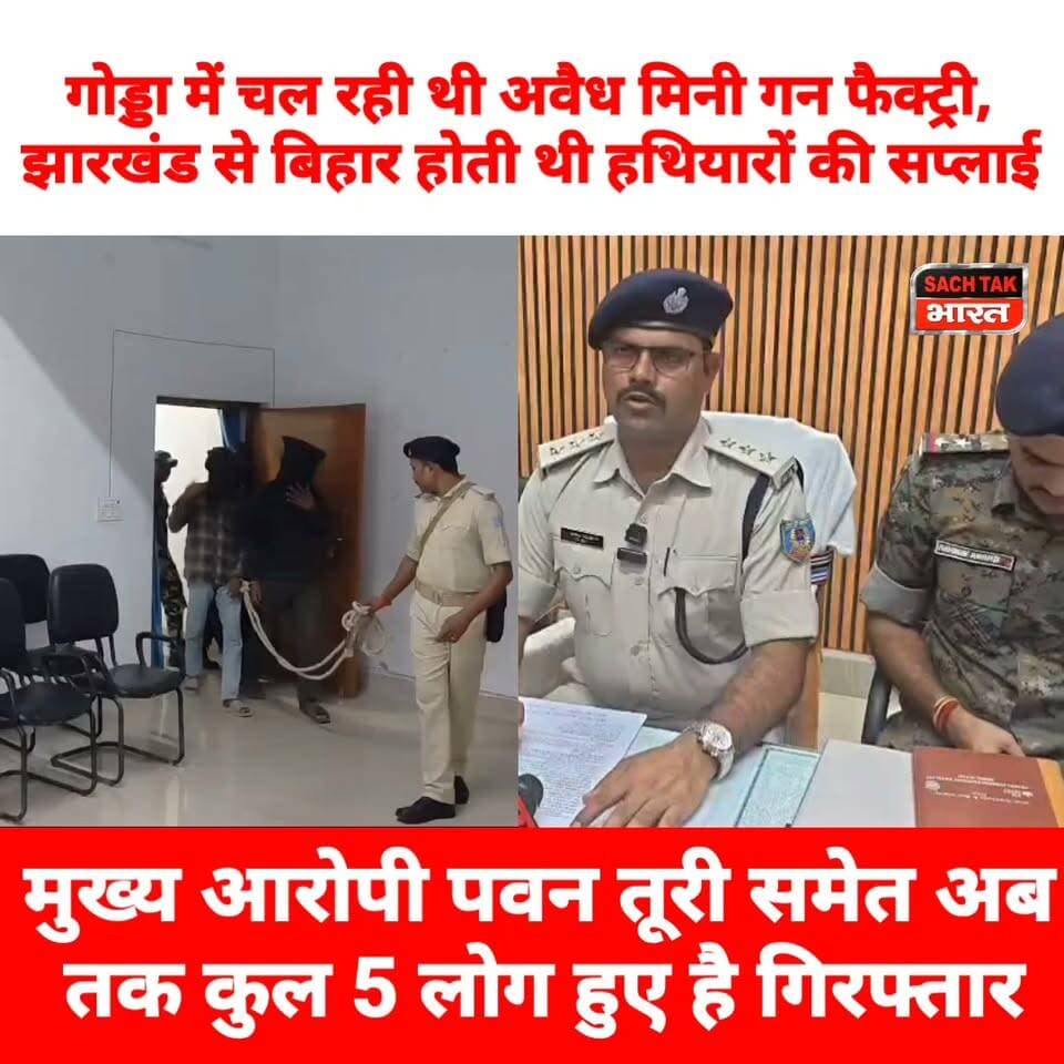 गोड्डा में चल रही थी अवैध मिनी गन फैक्ट्री, झारखंड से बिहार होती थी हथियारों की सप्लाई, मुख्य आरोपी पवन तूरी समेत अब तक कुल 5 लोग गिरफ्तार
