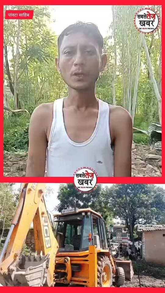Sirmour: पांवटा साहिब के खोड़ोवाला में चतुर्थ श्रेणी के कर्मचारी का आशियाना उजाड़ने का आरोप! पेड़ भी काटे...