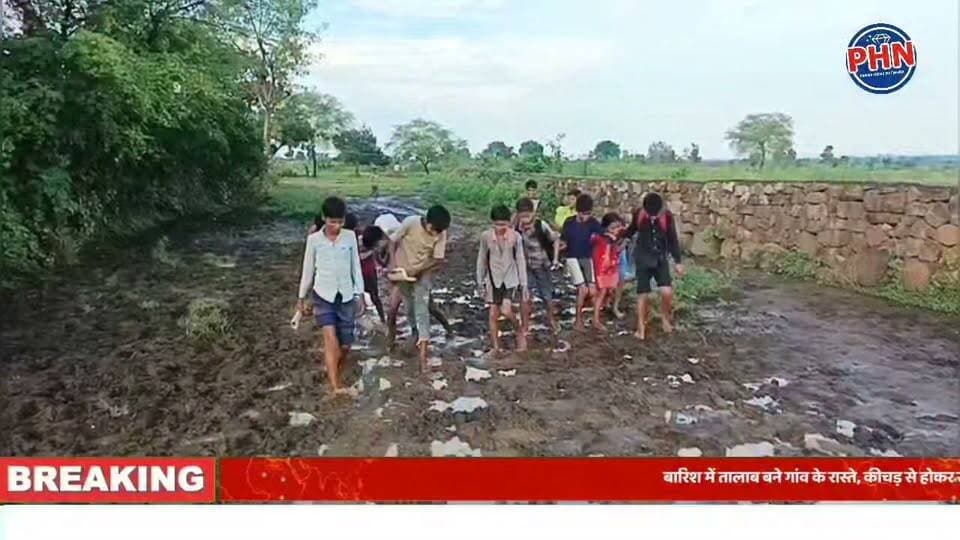 बारिश में तालाब बने गांव के रास्ते, कीचड़ से होकर स्कूल जाने को मजबूर बच्चे, प्रशासन बेखबर।