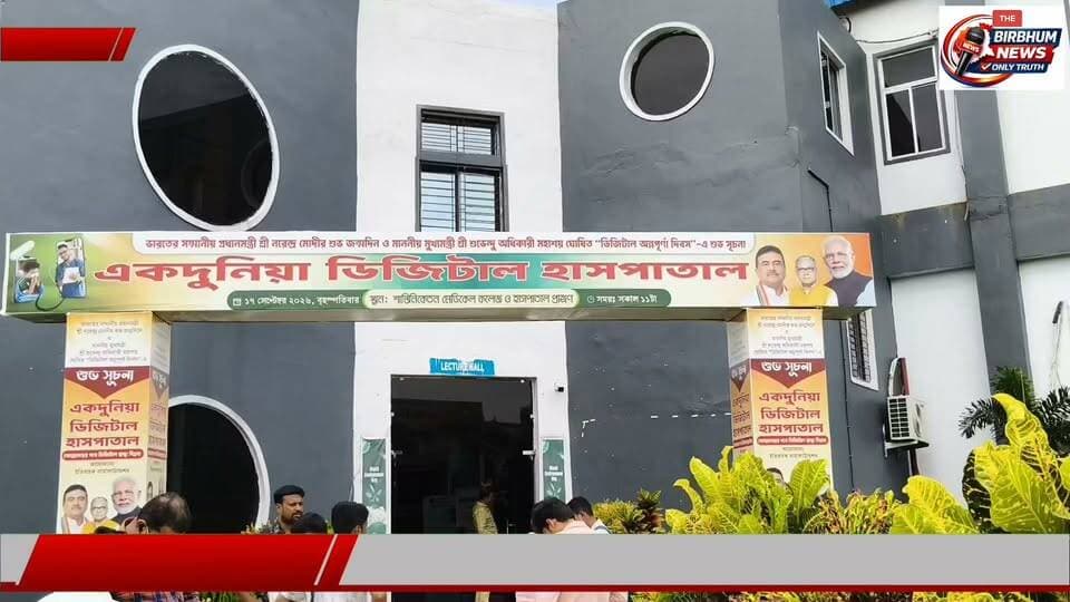 সেবা সংকল্প অভিযান সফল করতে শান্তিনিকেতনে বিশেষ আলোচনা সভা। ইতিবাচক বার্তা ফাউন্ডেশনের উদ্যোগে ‘এক দুনিয়া’ ও ‘অন্ত্যোদয় ডিজিটাল মিশন’-এর আয়োজনে কর্মসূচি পরিচালনা নিয়ে বৈঠক হলো। আজ এই অনুষ্ঠানে উপস্থিত ছিলেন শান্তিনিকেতন মেডিকেল কলেজের কর্নাধার মলয় পীঠ