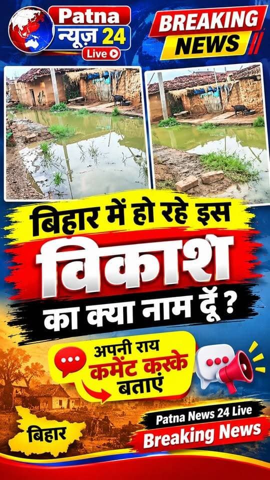 बिहार में हो रहे इस विकास को क्या नाम दूँ? 🤔 पानी में डूबी सड़कें और कीचड़ से बेहाल ग्रामीण… आखिर कब बदलेगी तस्वीर? अपनी राय कमेंट में जरूर बताएं।
#Bihar #BiharNews #Development #GroundReality #VillageLife #PatnaNews24Live #BreakingNews #ViralNews #BiharViral #अपनीराय_बताएं
