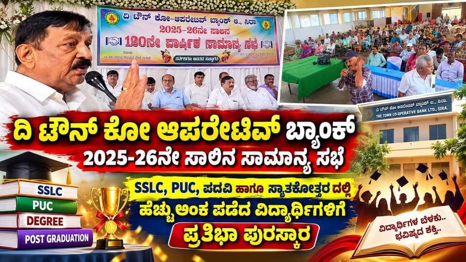 #ಶಿರಾ ದಿ ಟೌನ್ ಕೋ ಆಪರೇಟಿವ್ ಬ್ಯಾಂಕ್ 2025-26 ನೇ ಸಾಲಿನ ಸಾಮಾನ್ಯ ಸಭೆ
SSLC,PUC,ಪದವಿ ಹಾಗೂ ಸ್ನಾತಕೋತ್ತರ ದಲ್ಲಿ ಹೆಚ್ಚು ಅಂಕ ಪಡೆದ ವಿದ್ಯಾರ್ಥಿಗಳಿಗೆ ಪ್ರತಿಭಾ ಪುರಸ್ಕಾರ
#ಶಿರಾ #ಶಿರಾನಗರ #ಶಿರಾನ್ಯೂಸ್ #Sira #SiraNews #SiraUpdates #Tumakuru #Tumkur #TumkurNews #KarnatakaNews #KannadaNews #ಕರ್ನಾಟಕ #ಸಹಕಾರಿಬ್ಯಾಂಕ್ #ಕೋಆಪರೇಟಿವ್ಬ್ಯಾಂಕ್ #TownCooperativeBank #TheTownCooperativeBank #ಬ್ಯಾಂಕಿನವಾರ್ಷಿಕಸಭೆ #ವಾರ್ಷಿಕಸಾಮಾನ್ಯಸಭೆ #120ನೇವಾರ್ಷಿಕಸಭೆ #ಬ್ಯಾಂಕಿನಲಾಭ #ಬ್ಯಾಂಕಿಂಗ್ #ಸಾಲ #ಚಿನ್ನಾಭರಣಸಾಲ #ಗೋದಾಮುಸಾಲ #ನಗದುಸಾಲ #ಠೇವಣಿ #ಪ್ರತಿಭಾಪುರಸ್ಕಾರ #ವಿದ್ಯಾರ್ಥಿಗಳು #ಶೈಕ್ಷಣಿಕಸಾಧನೆ #ಲ್ಯಾಪ್ಟಾಪ್ #LuckyDraw #SRTV #SRTVNews #srtvupdate