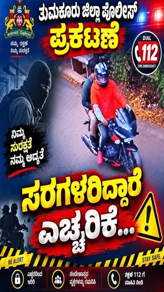 ತುಮಕೂರು ಜಿಲ್ಲಾ ಪೊಲೀಸ್ ಪ್ರಕಟಣೆ
ಸರಗಳರಿದ್ದಾರೆ ಎಚ್ಚರಿಕೆ...
#TumakuruPolice #Tumakuru #TumakuruNews #PoliceAlert #PublicSafety #ChainSnatchingAlert #KarnatakaPolice #CrimeAlert #TumakuruDistrict #BeSafe #TumkurNews #PoliceWarning #StayAlert #LawAndOrder #PublicNotice #CrimePrevention #KarnatakaNews #TumakuruCity #DistrictPolice #SafeTumakuru #ತುಮಕೂರುಪೊಲೀಸ್ #ತುಮಕೂರು #ಸರಗಳ್ಳರು #ಎಚ್ಚರಿಕೆ #ಪೊಲೀಸ್ಎಚ್ಚರಿಕೆ #ಸಾರ್ವಜನಿಕರಸುರಕ್ಷತೆ #ಸುರಕ್ಷತೆ #ಜಿಲ್ಲಾಪೊಲೀಸ್ #ಕರ್ನಾಟಕಪೊಲೀಸ್ #Emergency112