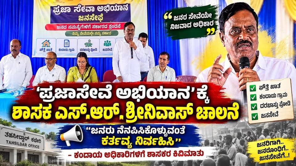 #ಗುಬ್ಬಿ ‘ಪ್ರಜಾಸೇವೆ ಅಭಿಯಾನ’ಕ್ಕೆ ಶಾಸಕ ಎಸ್.ಆರ್. ಶ್ರೀನಿವಾಸ್ ಚಾಲನೆ
ಜನರು ನೆನಪಿಸಿಕೊಳ್ಳುವಂತೆ ಕರ್ತವ್ಯ ನಿರ್ವಹಿಸಿ - ಕಂದಾಯ ಅಧಿಕಾರಿಗಳಿಗೆ ಶಾಸಕರ ಕಿವಿಮಾತು
#ಪ್ರಜಾಸೇವೆಅಭಿಯಾನ #ಗುಬ್ಬಿ #ಗುಬ್ಬಿತಾಲೂಕು #ಕಡಬ #ಆಡಗೊಂಡನಹಳ್ಳಿ #ಗುಬ್ಬಿನ್ಯೂಸ್ #Gubbi #GubbiNews #GubbiUpdates #Kadaba #Tumakuru #TumkurNews #KarnatakaNews #KannadaNews #ಕರ್ನಾಟಕ #ಕಂದಾಯಇಲಾಖೆ #ಪೌತಿಖಾತೆ #ದರಖಾಸ್ತುಪೋಡಿ #ಕಂದಾಯಗ್ರಾಮ #ಜನಸೇವೆ #ಸಾರ್ವಜನಿಕಸೇವೆ #SRSrinivas #ಎಸ್ಆರ್ಶ್ರೀನಿವಾಸ್ #ಶಾಸಕ #ತಹಶೀಲ್ದಾರ್ #SRTV #SRTVNews #SRTVUpdate
