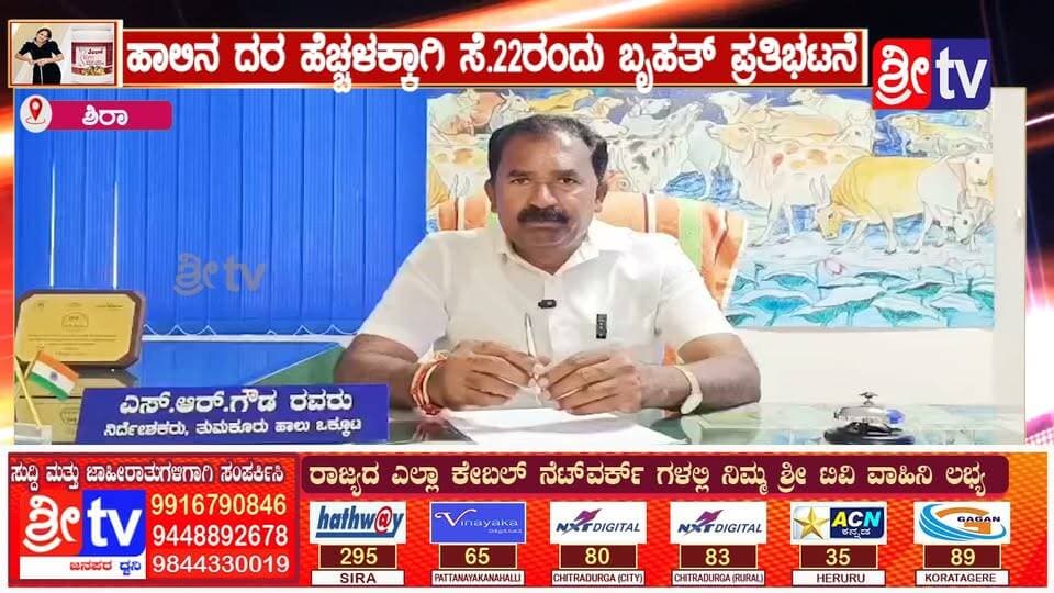 #ಶಿರಾ ಹಾಲಿನ ದರ ಹೆಚ್ಚಳಕ್ಕಾಗಿ ಸೆ.22ರಂದು ಬೃಹತ್ ಪ್ರತಿಭಟನೆ
ಬರಗಾಲ ದಿಂದ ಹೈನುಗಾರಿಕೆ ನಿರ್ವಹಣೆ ದುಸ್ತರವಾಗಿದ್ದು ರೈತರ ನೆರವಿಗೆ ಸರ್ಕಾರ ಮುಂದಾಗಬೇಕು ಎಸ್ ಆರ್ ಗೌಡ
#ಶಿರಾ #Sira #SiraNews #ಶಿರಾಪ್ರತಿಭಟನೆ #SiraProtest #ಸೆಪ್ಟೆಂಬರ್22ಪ್ರತಿಭಟನೆ #Sep22Protest #SRGowda #ಹಾಲಿನದರಹೆಚ್ಚಳ #IncreaseMilkPrices #MilkPriceHike #ಹೈನುಗಾರರಹೋರಾಟ #DairyFarmersProtest #SaveDairyFarmers #KMF #NandiniMilk #ರೈತರನೆರವಿಗೆಬನ್ನಿ #SupportFarmers #ಬರಗಾಲದಬೆಂಬಲ #DroughtRelief #FarmerSupport #KarnatakaFarmers #TumkurNews #TumkurFarmers #KarnatakaNews #KMFNandini #DairyFarming #FarmersFirst #VoiceOfFarmers #ProtestForJustice