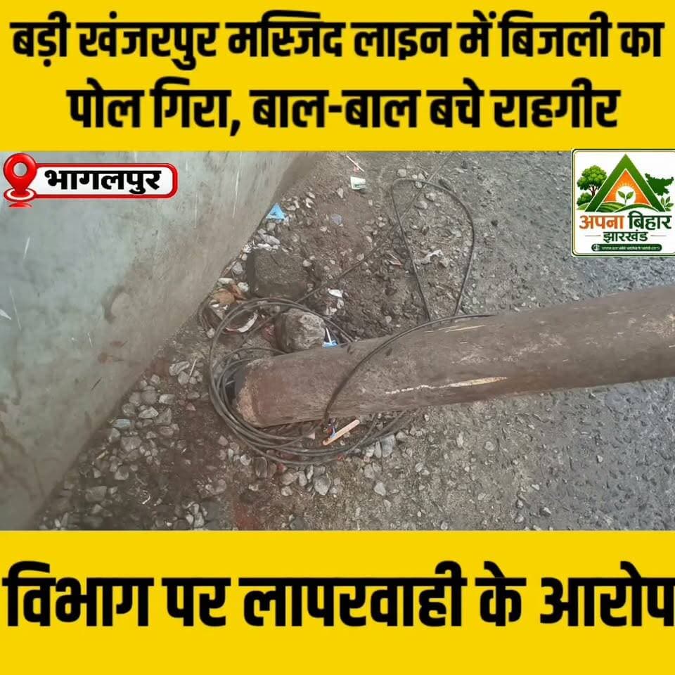 बड़ी खंजरपुर मस्जिद लाइन में बिजली का पोल गिरा, बाल-बाल बचे राहगीर; विभाग पर लापरवाही के आरोप