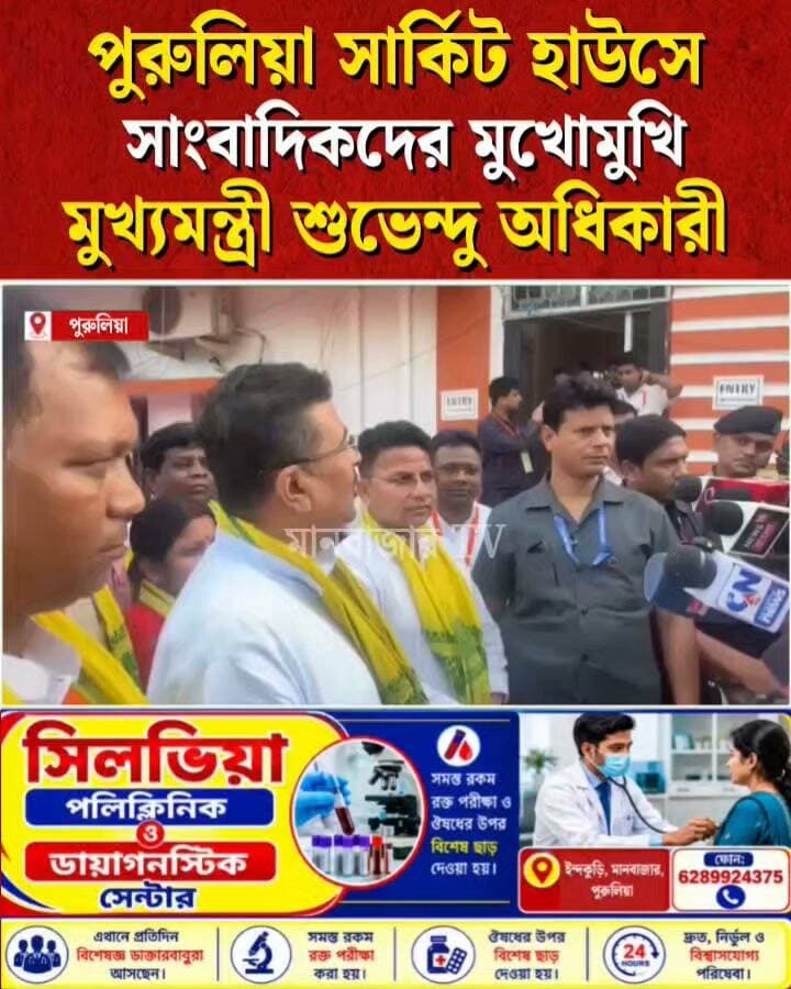 পুরুলিয়ায় সাংবাদিকদের মুখোমুখি মুখ্যমন্ত্রী শুভেন্দু অধিকারী
#Manbazar #purulianews #suvendu_adhikari_news_today #পশ্চিমবঙ্গবিজেপি #পুরুলিয়া #puruliastatus #purulia #wbbreaking #bjpwestbangal