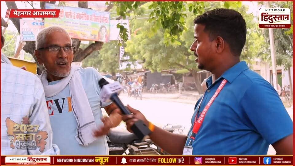 आजमगढ़ के मेहनगर विधानसभा में किसका पल्ला कि प्रभारी!
इस बार क्या बीजेपी जीतेगी या समाजवादी पार्टी का पल्ला रहेगी बरकरार देख क्या कुछ बोली 2027 चुनाव को लेकर आम जनता..
#Mehnagar #Azamgarh #UPElection2027 #GroundReport #SamajwadiParty #BJP