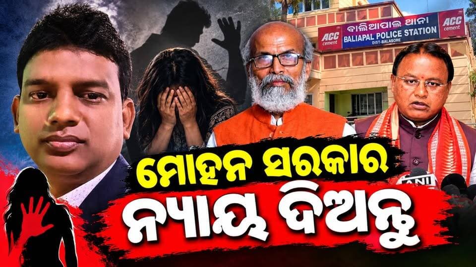 ଯୌନ ନିର୍ଯାତନା ର ଶିକାର ମୋହନ ସରକାର ନ୍ୟାୟ ଦିଅନ୍ତୁ
#pocsocases #Balasorenews #baliapalnews #ChildSafety #odishanewstoday