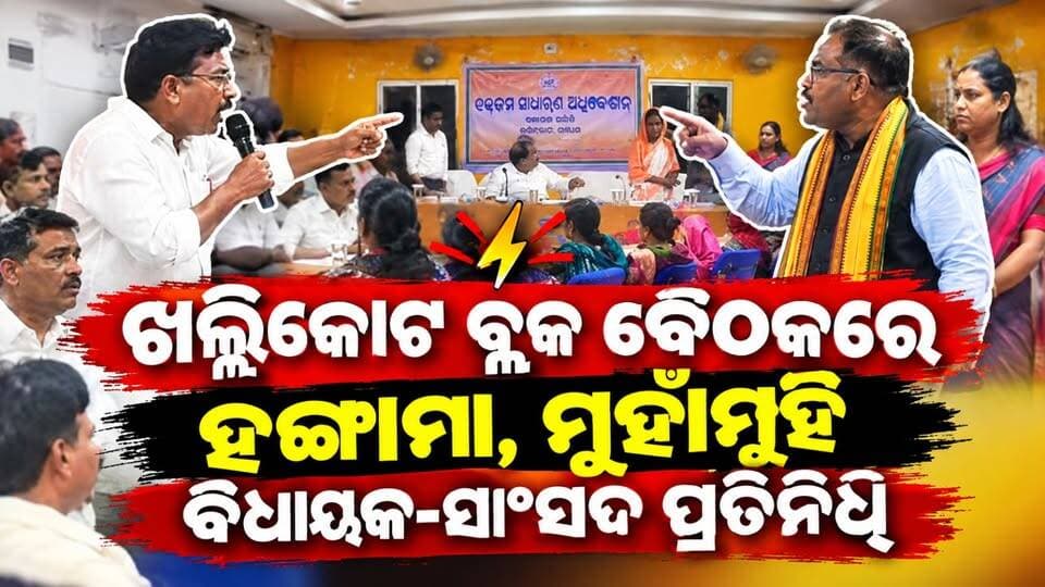 ଖଲ୍ଲିକୋଟ ବ୍ଲକ ବୈଠକରେ ହଙ୍ଗାମା, ମୁହାଁମୁହିଁ ବିଧାୟକ-ସାଂସଦ ପ୍ରତିନିଧି
#Khalikote
#BlockMeeting
#PoliticalClash
#OdishaPolitics
#OdishaNews