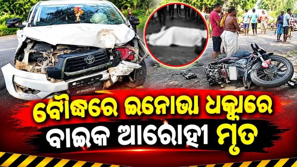 ବୌଦ୍ଧରେ ଇନୋଭା ଧକ୍କାରେ ବାଇକ ଆରୋହୀ ମୃତ
#Boudh
#RoadAccident
#InnovaAccident
#BikeRiderDeath
#OdishaNews