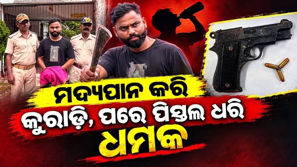 ମଦ୍ୟପାନ କରି କୁରାଢ଼ି, ପରେ ପିସ୍ତଲ ଧରି ଧମକ
#DrunkThreat
#PistolThreat
#CrimeNews
#OdishaNews
#BreakingNews