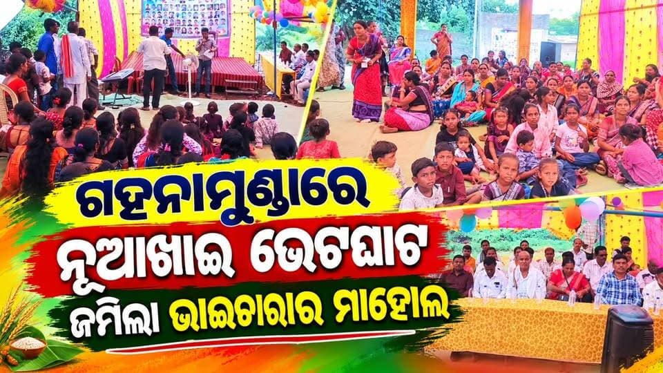 ଗହନାମୁଣ୍ଡାରେ ନୂଆଖାଇ ଭେଟଘାଟ ଜମିଲା ଭାଇଚାରାର ମାହୋଲ
#Gahanamunda
#NuakhaiBhetghat
#NuakhaiCelebration
#Brotherhood
#OdishaNews