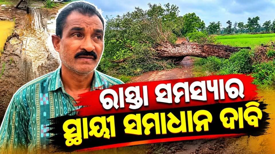 ରାସ୍ତା ସମସ୍ୟାର ସ୍ଥାୟୀ ସମାଧାନ ଦାବି
#RoadProblem #RoadDevelopment #PermanentSolution #PublicDemand #OdishaNews