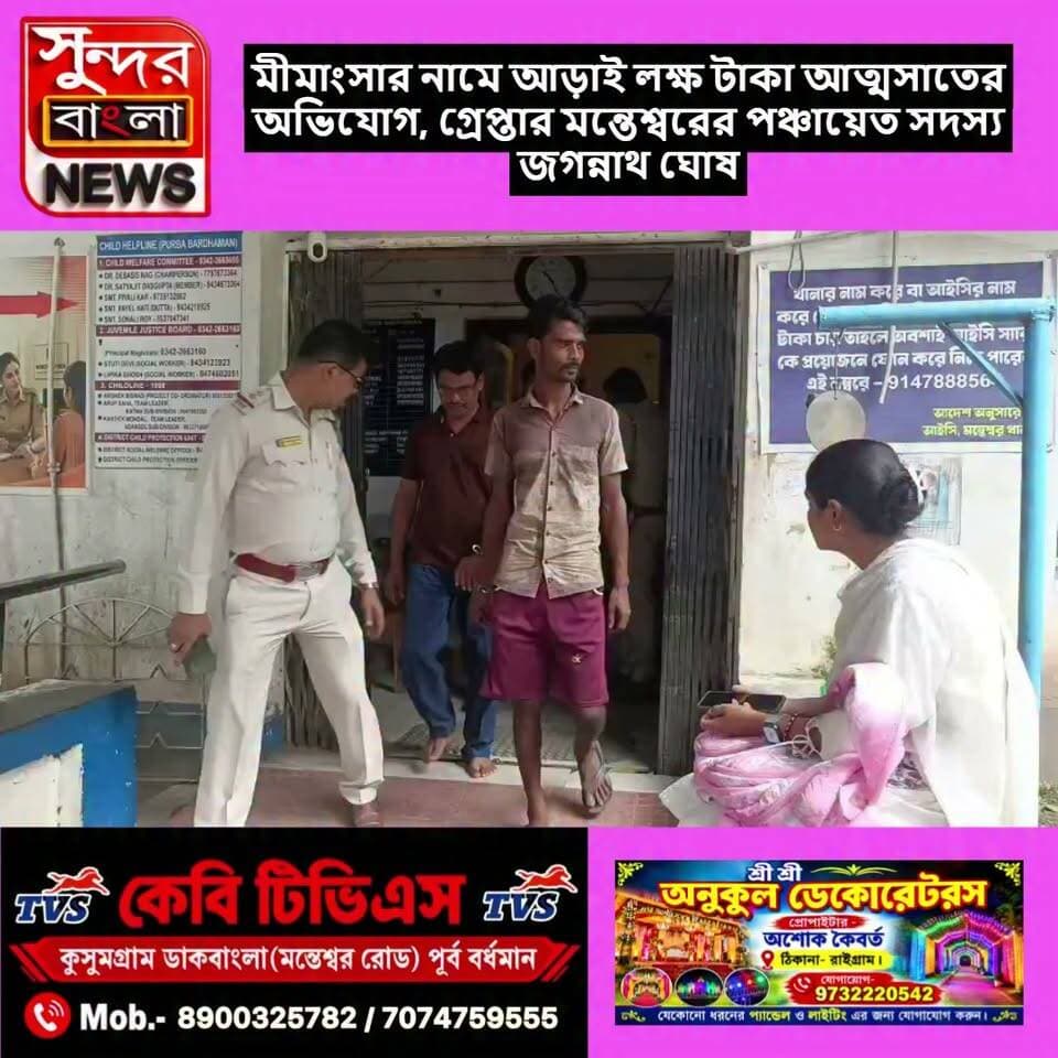 মীমাংসার নামে আড়াই লক্ষ টাকা আত্মসাতের অভিযোগ, গ্রেপ্তার মন্তেশ্বরের পঞ্চায়েত সদস্য জগন্নাথ ঘোষ