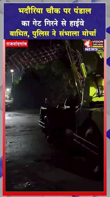 तूफानी हवाओं का असर,हाईवे पर गिरा पंडाल का गेट, देर रात तक यातायात प्रभावित