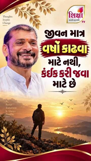 જીવન માત્ર વર્ષો કાઢવા માટે નથી... | Shri Ghanshyambhai Lakhani | Shiksha TV #trending #new #viral