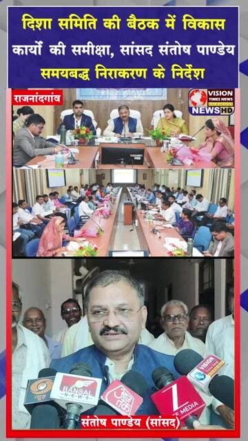 दिशा समिति की बैठक में विकास योजनाओं पर मंथन,सांसद ने प्राथमिकता से समस्याएं सुलझाने के दिए निर्देश