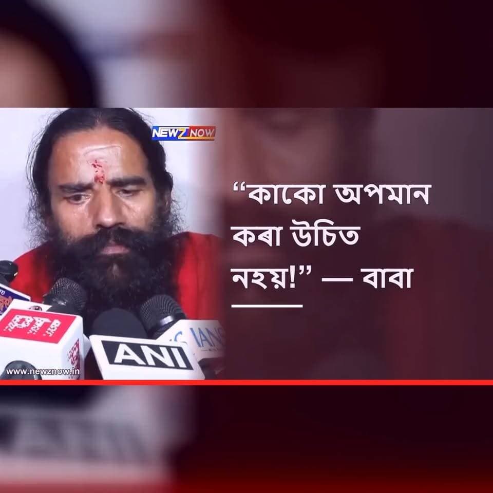“শাসক হওক বা বিৰোধী—কাৰো অপমান কৰা উচিত নহয়। প্ৰধানমন্ত্ৰীৰ মাতৃ হওক বা আন কাৰোবাৰ মাতৃ, ভগ্নী, কন্যা—সকলোৰে প্ৰতি সন্মান থাকিব লাগে।” — বাবা ৰামদেৱ
ৰাহুল গান্ধীৰ ‘ছাত্ৰোঁ কি গুঞ্জ’ কাৰ্যসূচীত যোগগুৰু বাবা ৰামদেৱৰ মন্তব্য।
জাতি, বৰ্ণ, ভাষা বা ৰাজনৈতিক পৰিচয়ৰ ভিত্তিত অপমান কৰাটো গণতান্ত্ৰিক আৰু মানৱীয় নহয় বুলিও তেওঁ কয়।
