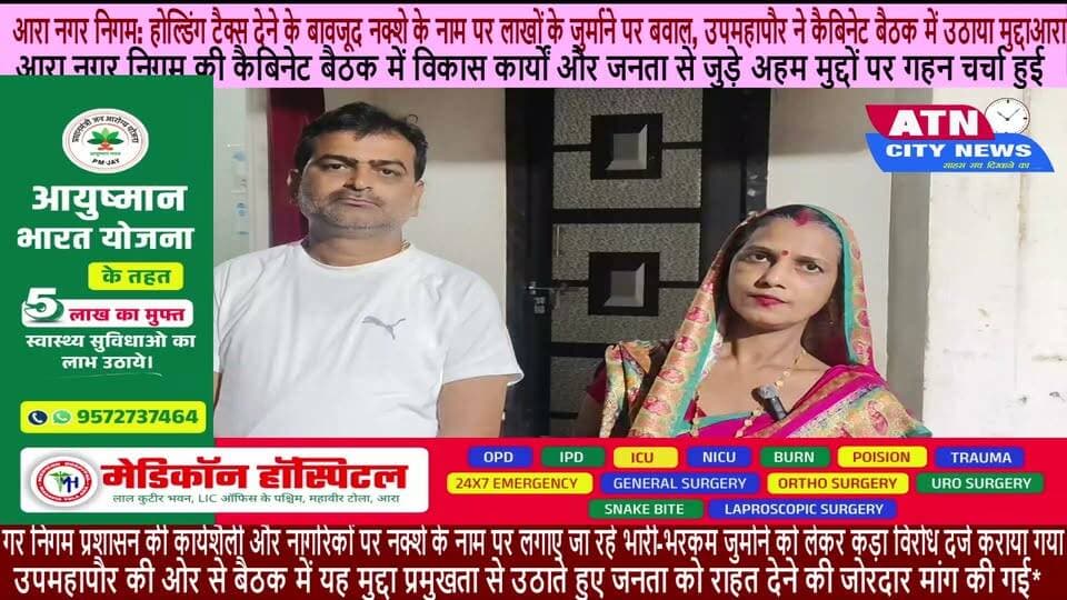 आरा नगर निगम: होल्डिंग टैक्स देने के बावजूद नक्शे के नाम पर लाखों के जुर्माने पर बवाल, उपमहापौर ने कैबिनेट बैठक में उठाया मुद्दाआरा:
आरा नगर निगम की कैबिनेट बैठक में विकास कार्यों और जनता से जुड़े अहम मुद्दों पर गहन चर्चा हुई। इस दौरान नगर निगम प्रशासन की कार्यशैली और नागरिकों पर नक्शे के नाम पर लगाए जा रहे भारी-भरकम जुर्माने को लेकर कड़ा विरोध दर्ज कराया गया। उपमहापौर (डिप्टी मेयर) की ओर से बैठक में यह मुद्दा प्रमुखता से उठाते हुए जनता को राहत देने की जोरदार मांग की गई