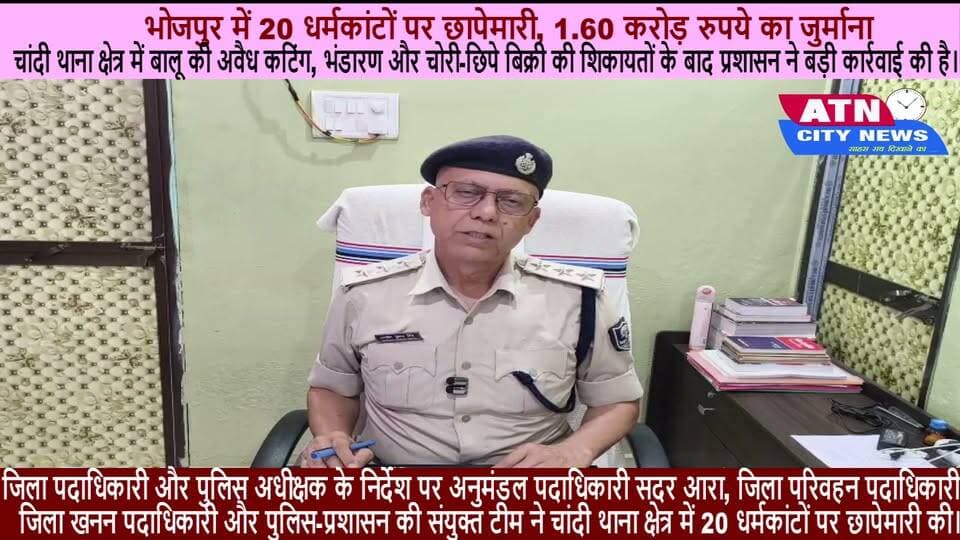 भोजपुर में 20 धर्मकांटों पर छापेमारी, 1.60 करोड़ रुपये का जुर्माना
आरा। भोजपुर जिले के चांदी थाना क्षेत्र में बालू की अवैध कटिंग, भंडारण और चोरी-छिपे बिक्री की शिकायतों के बाद प्रशासन ने बड़ी कार्रवाई की है। जिला पदाधिकारी और पुलिस अधीक्षक के निर्देश पर अनुमंडल पदाधिकारी सदर आरा, जिला परिवहन पदाधिकारी, जिला खनन पदाधिकारी और पुलिस-प्रशासन की संयुक्त टीम ने चांदी थाना क्षेत्र में 20 धर्मकांटों पर छापेमारी की।