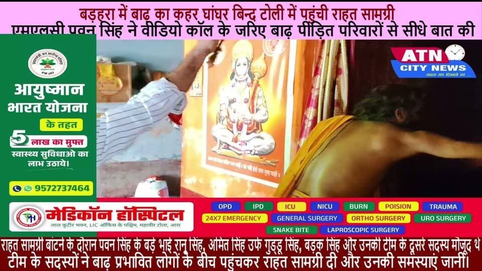 बड़हरा में बाढ़ का कहर
घांघर बिन्द टोली में पहुंची राहत सामग्री
एमएलसी पवन सिंह ने वीडियो कॉल पर जाना पीड़ितों का हाल