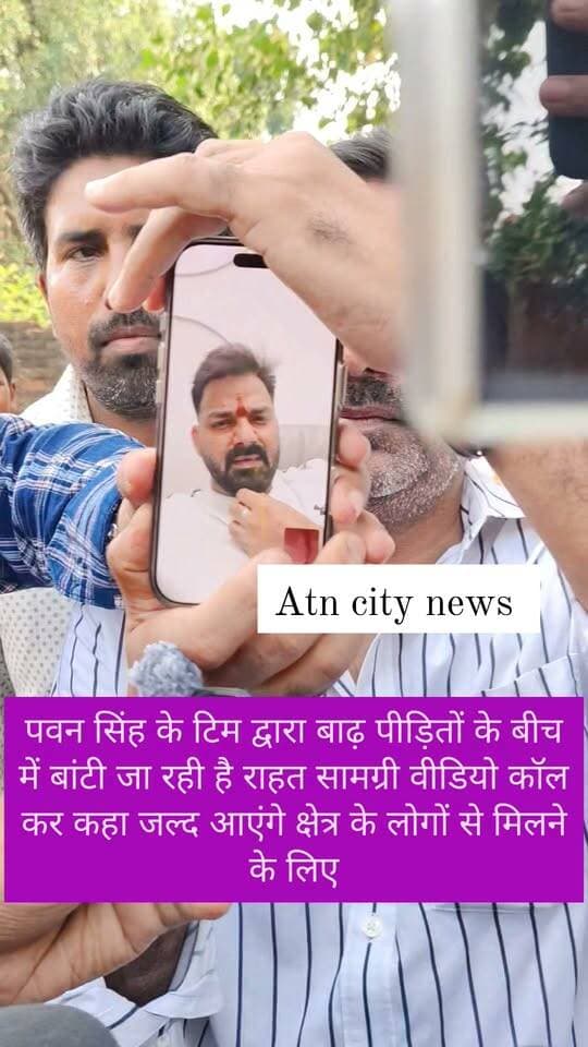 पवन सिंह के टिम द्वारा बाढ़ पीड़ितों के बीच में बांटी जा रही है राहत सामग्री वीडियो कॉल कर कहा जल्द आएंगे क्षेत्र के लोगों से मिलने के लिए #