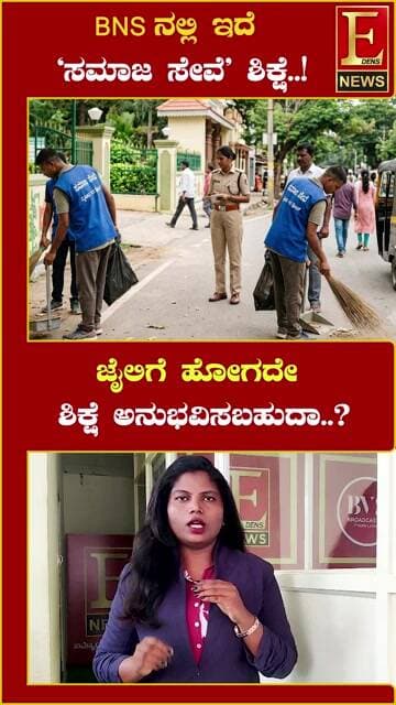 ಭಾರತೀಯ ನ್ಯಾಯ ಸಂಹಿತೆ — BNSನಲ್ಲಿ Community Service
