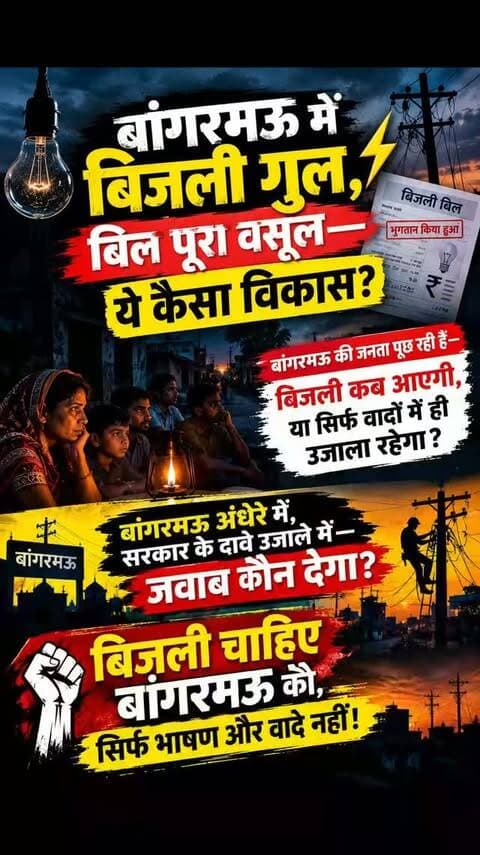 *बांगरमऊ के ग्रामीण इलाकों में गहराया बिजली संकट, घंटों गुल रहने से जनता में आक्रोश; सोशल मीडिया पर वायरल हो रहा है पोस्टर*
*रिपोर्ट - अभिजीत, ज़िला रिपोर्टर उन्नाव*
*बांगरमऊ / उन्नाव।* बांगरमऊ विधानसभा क्षेत्र के नगर समेत दर्जनों गांवों में पिछले एक सप्ताह से बिजली कटौती की समस्या गहरा गई है। ग्रामीणों का आरोप है कि रोस्टर के अनुसार बिजली नहीं मिल रही है, जिससे जनजीवन अस्त-व्यस्त हो गया है। इसी को लेकर सोशल मीडिया पर एक पोस्टर वायरल हो रहा है जिसमें लिखा है - "बांगरमऊ में बिजली गुल, बिल पूरा वसूल - ये कैसा विकास?"
*किन गांवों में ज्यादा दिक्कत?*
स्थानीय लोगों से मिली जानकारी के अनुसार, बांगरमऊ के बहलोलपुर तातियापुर फतेहपुर सहित कई मजरे-टोलों में सुबह 9 बजे के बाद से रात 9 बजे तक लगातार बिजली गायब रहती है। दिन में भी 2-2 घंटे के अंतराल पर लाइट ट्रिप हो रही है।
*किसानों और छात्रों पर असर:*
इस अघोषित कटौती का सीधा असर किसानों पर पड़ रहा है। धान की रोपाई