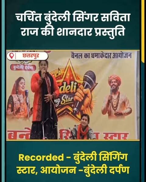 कच्ची ईंट बाबुल देहरी न धरियो, बेटी न दइयो परदेश मोरे लाल, चर्चित बुंदेली सिंगर सविता राज की भावुक करने वाली प्रस्तुति