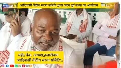 हजारीबाग में करम पूर्व संध्या का भव्य आयोजन
हजारीबाग: हजारीबाग के सरना मैदान में प्रकृति, कृषि और भाई-बहन के प्रेम से जुड़ा करम पूर्व संध्या का भव्य आयोजन किया गया। इस आयोजन में स्थानीय लोगों ने बढ़-चढ़कर भाग लिया और परंपरागत रीति-रिवाजों के अनुसार उत्सव मनाया गया।
कार्यक्रम में विभिन्न सांस्कृतिक प्रस्तुतियां और परंपरागत गीत शामिल थे जो इस त्योहार की महत्ता को दर्शाते हैं। आयोजन में स्थानीय प्रशासन और समाज के वरिष्ठ लोगों ने भी भाग लिया और इस पर्व की सांस्कृतिक धरोहर को संरक्षित करने पर जोर दिया।