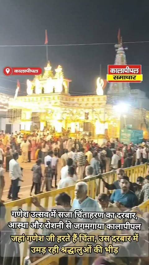 कालापीपल: श्री चिंताहरण गणेश मंदिर में उमड़ा आस्था का सैलाब, विद्युत रोशनी से जगमगाया परिसर।