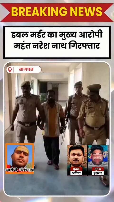 BAGHPAT DESK : बागपत के लहचौड़ा में दो दोस्तों अंकित और इसरार की हत्या के आरोपी महंत नरेश नाथ को पुलिस ने कोलकाता से गिरफ्तार कर लिया है। आरोपी भिक्षुक बनकर मंदिर के आसपास घूम रहा था। रविवार को बागपत कोर्ट में पेशी के बाद उसे न्यायिक हिरासत में जेल भेज दिया गया। पुलिस जल्द ही रिमांड पर लेकर पूछताछ करेगी। इस मामले में पुलिस पहले ही महंत के दो शिष्यों को गिरफ्तार कर चुकी है।
