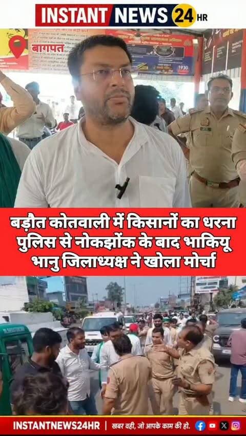 BAGHPAT DESK : बागपत के बड़ौत में रविवार को भारतीय किसान यूनियन भानु के जिलाध्यक्ष राजीव चौधरी और पुलिस के बीच नोकझोंक हो गई। राजीव चौधरी कार्यकर्ताओं के साथ बड़ौत कोतवाली में ज्ञापन देने जा रहे थे। आरोप है कि पुलिस ने उन्हें घर पर ही रोकने और नजरबंद करने का प्रयास किया। इस पर कार्यकर्ताओं ने विरोध जताया, जिसके बाद पुलिस और किसानों के बीच बहस हो गई।
बाद में राजीव चौधरी बड़ी संख्या में किसानों और कार्यकर्ताओं के साथ बड़ौत कोतवाली पहुंचे और परिसर में धरने पर बैठ गए। उन्होंने पुलिस प्रशासन पर उनकी आवाज दबाने का आरोप लगाते हुए बागपत एसपी को मौके पर बुलाकर समस्याओं का समाधान कराने की मांग की।
राजीव चौधरी ने बड़ौत कोतवाली पुलिस की कार्यशैली पर सवाल उठाते हुए आईजीआरएस शिकायतों के गलत तरीके से निस्तारण का आरोप लगाया। उनका कहना है कि कुछ मामलों में कार्रवाई की मांग को लेकर वह कार्यकर्ताओं के साथ कोतवाली में ज्ञापन देने पहुंचे थे, लेकिन पुलिस ने उन