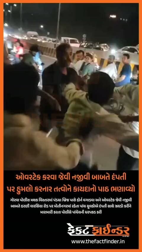 ઓવરટેક કરવા જેવી નજીવી બાબતે દંપતી પર હુમલો કરનાર તત્વોને કાયદાનો પાઠ ભણાવ્યો
#factfindernews #vadodara #factfinder #police #crime