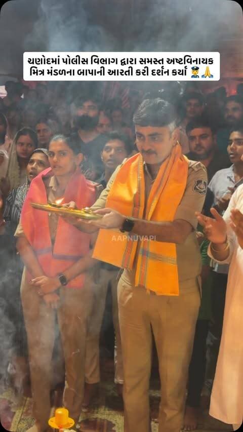 ચણોદમાં પોલીસ વિભાગ દ્વારા સમસ્ત અષ્ટવિનાયક મિત્ર મંડળના બાપાની આરતી કરી દર્શન કર્યા 👮🙏
Follow @aapnu_vapi For More