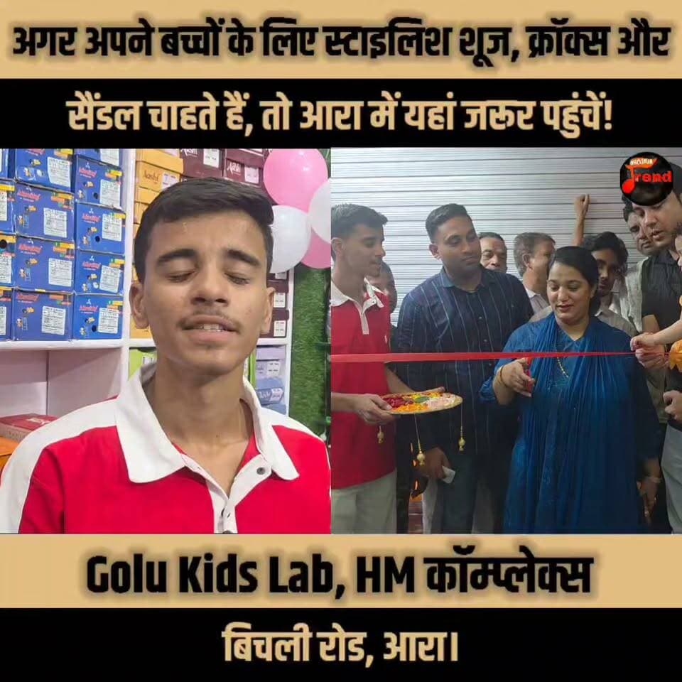 अगर अपने बच्चों के लिए स्टाइलिश शूज, क्रॉक्स और सैंडल चाहते हैं, तो पहुंचिए Golu Kids Lab, HM कॉम्प्लेक्स, बिचली रोड, आरा।