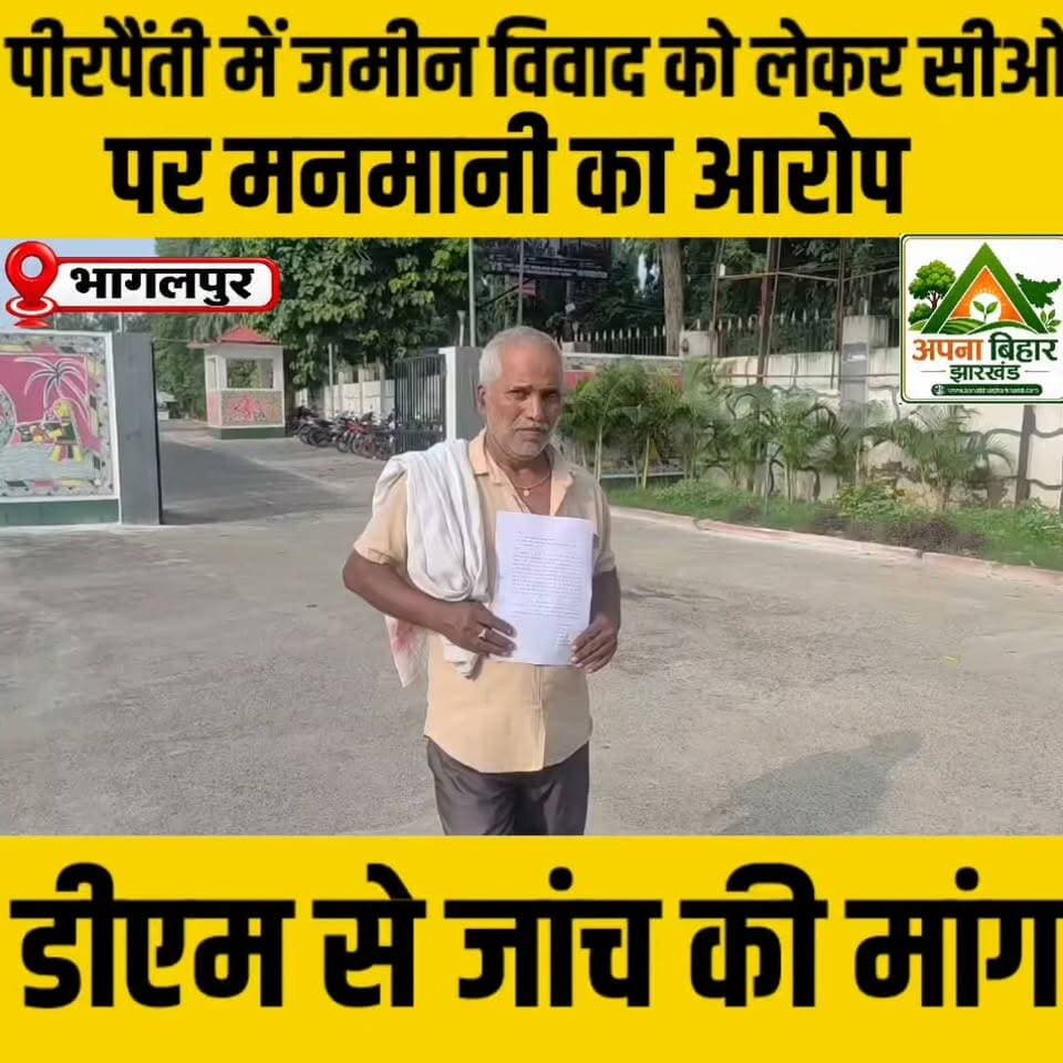 पीरपैंती में जमीन विवाद को लेकर सीओ पर मनमानी का आरोप, डीएम से जांच की मांग