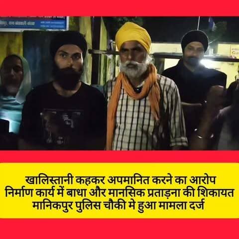 अमरैया पारा वार्ड नंबर 14 निवासी कुलवंत कौर, पति मोहन सिंह, ने अपनी शिकायत में पड़ोसी दीपक दास और सुमित्रा महंत पर लगातार परेशान करने और धार्मिक भावनाओं को ठेस पहुँचाने का आरोप लगाया है।
शिकायतकर्ता का आरोप है कि दोनों पड़ोसी उन्हें बार-बार "खालिस्तानी" कहकर अपमानित करते हैं और उनके मकान निर्माण कार्य में बाधा डालते हैं। महिला का यह भी कहना है कि नगर निगम में अतिक्रमण की शिकायत की गई, लेकिन जांच में अतिक्रमण नहीं पाया गया।
शिकायत में धमकी देने और परिवार को मानसिक एवं शारीरिक परेशानी होने का भी उल्लेख किया गया है।
महिला ने मानिकपुर पुलिस से दोनों व्यक्तियों के खिलाफ उचित कार्रवाई करने और अपने परिवार को सुरक्षा प्रदान करने की मांग की है।
#korba #viral #chhattisgarhupdate24 #chhattisgarh #public