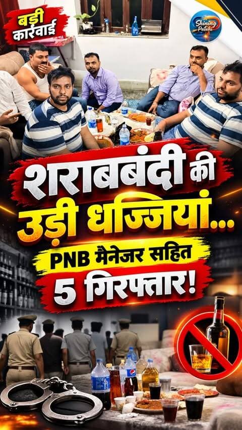 मोतिहारी में PNB बैंककर्मियों की सीक्रेट ‘शराब पार्टी’ का भंडाफोड़, अधिकारी से लेकर क्लर्क तक 5 गिरफ्तार!
#MotihariNews #BiharNews #LiquorBanInBihar #BiharPolice #ViralNews