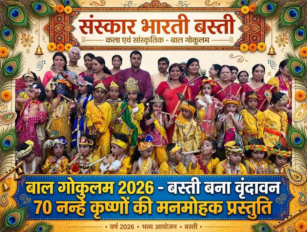 *बाल लीलाओं से वृंदावन बना बस्ती, ‘बाल गोकुलम-2026’ में 70 नन्हे कृष्णों ने मन मोहा*
*जनपद बस्ती, 20 सितंबर 2026।* संस्कृति और संस्कारों को समर्पित अग्रणी संस्था संस्कार भारती, बस्ती इकाई द्वारा आयोजित ‘बाल गोकुलम-2026’ का भव्य और भावपूर्ण आयोजन शनिवार को श्रीहरि मैरिज हॉल, नेहरू तिराहा, मालवीय रोड, बस्ती में हर्षोल्लास के साथ संपन्न हुआ। नन्हे-मुन्ने बच्चों के बाल कृष्ण स्वरूप को देखकर ऐसा प्रतीत हो रहा था मानो स्वयं वृंदावन बस्ती में उतर आया हो।
कार्यक्रम का शुभारंभ योगेश्वर श्रीकृष्ण के बाल स्वरूप विग्रह के समक्ष दीप प्रज्ज्वलन एवं पुष्पार्चन के साथ हुआ। शुभारंभ मुख्य अतिथि अनिल कुमार सिन्हा (महामंत्री, संस्कार भारती गोरक्ष प्रांत), विशिष्ट अतिथि राणा प्रताप सिंह (उपाध्यक्ष, गोरक्ष प्रांत), डॉ. कैप्टन पुष्पलता मिश्रा (उपाध्यक्ष, गोरक्ष प्रांत), पूर्णिमा तिवारी (अध्यक्ष, बस्ती इकाई) एवं डॉ. राजेश कुमार मिश्र (महामंत्री, बस्ती इकाई) द्वारा किया गया।
संस्था के ध्येय गीत ‘कला संकल्पना...’ के सामूहिक गायन से कार्यक्रम की विधिवत शुरुआत हुई। इसके पश्चात डॉ. कैप्टन पुष्पलता मिश्रा ने संस्कार भारती की स्थापना, उद्देश्य एवं ‘मन में संस्कार, सृजन में संस्कार’ के ध्येय पर विस्तार से प्रकाश डालते हुए कार्यक्रम की रूपरेखा प्रस्तुत की।
*तोतली वाणी और मधुर लीलाओं से जीता दिल*
पूरे जिले से आए लगभग 70 प्रतिभागी बच्चों ने राधा-कृष्ण, बाल गोपाल, माखन चोर, मुरलीधर के रूप में मंच पर मनोहारी प्रस्तुतियां दीं। किसी ने बांसुरी की धुन पर रास रचाया, तो किसी ने अपनी तोतली वाणी में गीता के श्लोक, सूरदास के पद और कृष्ण भजनों का सजीव पाठ कर उपस्थित जनसमूह को भाव-विभोर कर दिया। बच्चों की मासूम अदाओं और बाल लीलाओं ने पूरे सभागार को कृष्णमय बना दिया।
कार्यक्रम में निर्णायक मंडल की महत्वपूर्ण भूमिका सुप्रिया उपाध्याय एवं सत्या मिश्रा (उपाध्यक्ष, संस्कार भारती बस्ती) ने निभाई। संपूर्ण कार्यक्रम का कुशल संचालन महामंत्री डॉ. राजेश कुमार मिश्र एवं मंत्री सरिता शुक्ला ने संयुक्त रूप से किया।
*मुख्य अतिथि ने कहा - बस्ती में वृंदावन के दर्शन हुए*
अपने उद्बोधन में मुख्य अतिथि अनिल कुमार सिन्हा ने कहा, “आज बस्ती में बैठकर ऐसा लग रहा है जैसे मैं वृंदावन में बाल लीलाओं का साक्षात दर्शन कर रहा हूँ। कृष्ण का स्वरूप ही इतना मोहक है कि हर कोई उनकी ओर खिंचा चला आता है। आज के पाश्चात्य दौर में जब अभिभावक फैंसी ड्रेस में बच्चों को कार्टून कैरेक्टर बनाते हैं, वहां संस्कार भारती का यह प्रयास कि हमारे बच्चे अपने आराध्य, अपने महापुरुषों के रूप में आएं, यह अत्यंत सराहनीय और संस्कारों को जीवित रखने वाला है।”
प्रांतीय उपाध्यक्ष राणा प्रताप सिंह ने कहा कि बच्चों की यह प्रस्तुति अद्भुत है। ईश्वर इनके अंदर के इस सात्विक गुण को सदैव बनाए रखें। उन्होंने आयोजन के लिए बस्ती इकाई की पूरी टीम को बधाई दी।
*विजेताओं के नाम -*
कार्यक्रम के अंत में कोषाध्यक्ष ओम प्रकाश पाण्डेय एवं निर्णायक मंडल ने परिणाम घोषित किए।
*दोनों वर्गों में प्रथम पुरस्कार -* नील विशनानी, श्री त्रिपाठी
*द्वितीय पुरस्कार -* रघुराज प्रताप सिंह, हेनल बिस्नानी, अतुलिका सिंह, रिद्धि ओझा *तृतीय पुरस्कार -* रिशिता, कृष्णवी श्रीवास्तव, अनानी फतवानी, वेदांत पाठक, प्राजंल मिश्रा
सभी विजेता एवं प्रतिभागी बच्चों को प्रमाण-पत्र एवं उपहार देकर सम्मानित किया गया। अंत में संस्था की अध्यक्ष पूर्णिमा तिवारी ने सभी अतिथियों, अभिभावकों, निर्णायकों एवं मीडिया का हृदय से आभार व्यक्त किया।
इस अवसर पर उर्मिला पांडेय, निर्मला वर्मा, उषा पांडेय, कमला वर्मा, लता सिंह, शालिनी मिश्रा, सरिता शुक्ला, मीरा मिश्रा, मधुबाला श्रीवास्तव, स्नेहलता मिश्रा, राधिका शुक्ला, प्रीति श्रीवास्तव, अनुष्का श्रीवास्तव, अनन्या श्रीवास्तव, प्रिया शुक्ला, अंकित गुप्ता, रत्नेश पाण्डेय, भक्ति नारायण श्रीवास्तव, मयंक श्रीवास्तव, दीपू श्रीवास्तव, डॉ. प्रमोद उपाध्याय सहित सैकड़ों अभिभावक और संस्कार भारती के कार्यकर्ता उपस्थित रहे।
संवाददाता हरी ओम प्रकाश
राष्ट्रीय हिंदी दैनिक कौटिल्य का भारत