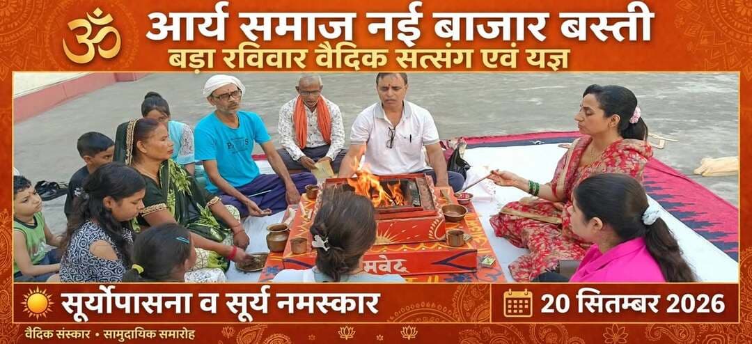*आर्य समाज नई बाजार बस्ती में ‘बड़ा रविवार’ पर वैदिक सत्संग, यज्ञ एवं सूर्य नमस्कार कर की सूर्योपासना*
जनपद बस्ती, उत्तर प्रदेश 20 सितंबर 2026
आर्य समाज, नई बाजार, बस्ती में ‘बड़ा रविवार’ के पावन अवसर पर एक विशेष वैदिक सत्संग एवं योग कार्यक्रम का आयोजन श्रद्धा और उत्साह के साथ किया गया। इस अवसर पर उपस्थित श्रद्धालुओं ने योगाचार्य गरुण ध्वज पाण्डेय के नेतृत्व में सूर्य उपासना करते हुए वैदिक विधि से यज्ञ किया तथा निरोगी जीवन के लिए सामूहिक सूर्य नमस्कार योग का अभ्यास किया।
योगाचार्य गरुण ध्वज पाण्डेय के ब्रह्मत्व में संपन्न हुए इस कार्यक्रम में योग शिक्षिका कामना पाण्डेय मुख्य यजमान तथा योग शिक्षिका नीलम मिश्रा एवं शताक्षी मिश्रा सहायक यजमान के रूप में उपस्थित रहीं।
यज्ञ एवं सत्संग को संबोधित करते हुए योगाचार्य ने सूर्य उपासना के आध्यात्मिक, मानसिक एवं वैज्ञानिक महत्व पर विस्तार से प्रकाश डाला। उन्होंने बताया कि दैनिक संध्या व उपासना के मंत्रों में हम सूर्यदेव की आराधना करते हुए ऋग्वेद के अमर वाक्य _"सूर्य आत्मा जगतस्तस्थुषश्च"_ का उद्घोष करते हैं। इसका स्पष्ट अर्थ है कि सूर्य ही संपूर्ण चराचर सजीव व निर्जीव संसार की आत्मा हैं और उनकी उपस्थिति ही धरती पर जीवन का मुख्य आधार है।
वैदिक प्रमाण देते हुए कहा कि शास्त्रों में _‘आरोग्यं भास्करादिच्छेत्’_ कहा गया है, अर्थात स्वस्थ शरीर और दीर्घायु की प्राप्ति सूर्यदेव की कृपा और उनकी किरणों के सेवन से ही संभव है। आधुनिक विज्ञान भी स्वीकार करता है कि प्रातःकालीन सूर्य की किरणें विटामिन-डी का सर्वोत्तम स्रोत हैं, जो अस्थियों एवं रोग प्रतिरोधक क्षमता को सुदृढ़ बनाती हैं।
योग शिक्षिका कामना पाण्डेय ने बताया कि सूर्य नमस्कार केवल एक शारीरिक व्यायाम नहीं, बल्कि सूर्य की किरणों के सान्निध्य में की जाने वाली सर्वांगीण साधना है। इससे शरीर में रक्त संचार बेहतर होता है, मानसिक तनाव दूर होता है और आत्मबल में वृद्धि होती है।
योग शिक्षिका नीलम मिश्रा ने लोगों को प्रतिदिन सूर्य को अर्घ्य देने, सूर्य नमस्कार करने तथा सात्विक जीवन शैली अपनाने का सुझाव दिया।
इस अवसर पर नितेश कुमार, महिमा आर्य, मनीषा आर्य, अविरल गुप्ता, उपेंद्र शर्मा, गणेश आर्य, विश्वनाथ आर्य, रिमझिम, राजेश्वरी, दृष्टि, नैनसी, धर्मेंद्र कुमार गुप्ता, राधा देवी, शिव श्याम सहित बस्ती शहर के अनेक गणमान्य नागरिक, योगाभ्यासी एवं आर्य समाज से जुड़े श्रद्धालु उपस्थित रहे।
संवाददाता हरी ओम प्रकाश
राष्ट्रीय हिंदी दैनिक कौटिल्य का भारत