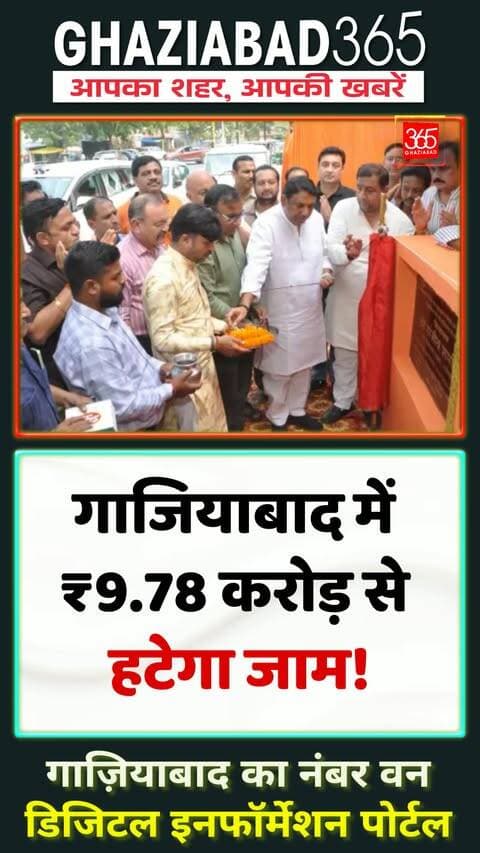 🚨 गाजियाबाद को मिलेगा भयंकर जाम से छुटकारा! सेठ मुकुंदलाल से MMG अस्पताल तक रोड बनेगी सिग्नल-फ्री। 🚗✨ #GhaziabadNews
Ghaziabad Traffic News, Seth Mukundlal Chowk, MMG Hospital Ghaziabad, Ghaziabad365, Signal Free Road Ghaziabad, Sanjeev Sharma MLA, GDA Project Ghaziabad, UP Infrastructure News, गाजियाबाद ट्रैफिक समाचार, सिग्नल फ्री रोड, सेठ मुकुंदलाल चौराहा, संजीव शर्मा, जीडीए प्रोजेक्ट