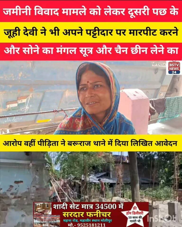 मुजफ्फरपुर जिले के बरूराज थाना क्षेत्र के पकड़ी गांव में जमीनी विवाद मामले को लेकर दूसरी पछ के जूही देवी ने अपने पट्टीदार पर मारपीट करने और गले से मंगल सूत्र और चैन छीन लेने का लगाया आरोप मामले को लेकर बरूराज थाने में दिया लिखित आवेदन