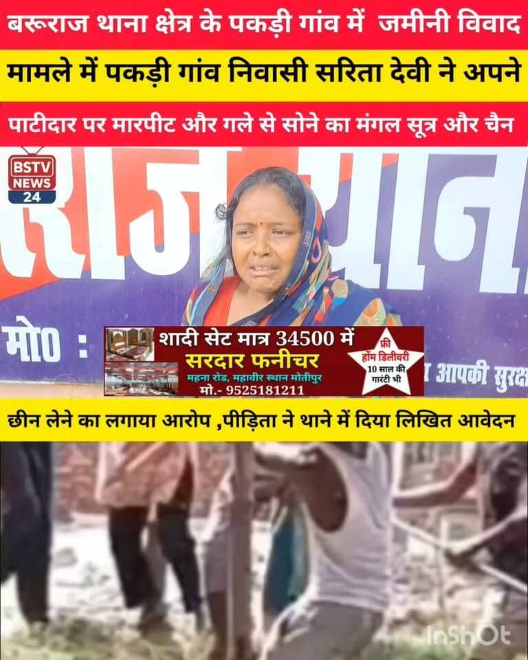 बरूराज थाना क्षेत्र के पकड़ी गांव में जमीनी विवाद मामले में सरिता देवी ने आप e पट्टीदार पर मारपीट करने और सोने का मंगल सूत्र और चैन छीन लेने का लगाया आरोप वहीं मामले को लेकर सरिता देवी ने बरूराज थाने में लिखित आवेदन देकर कारवाई करने की मांग की है