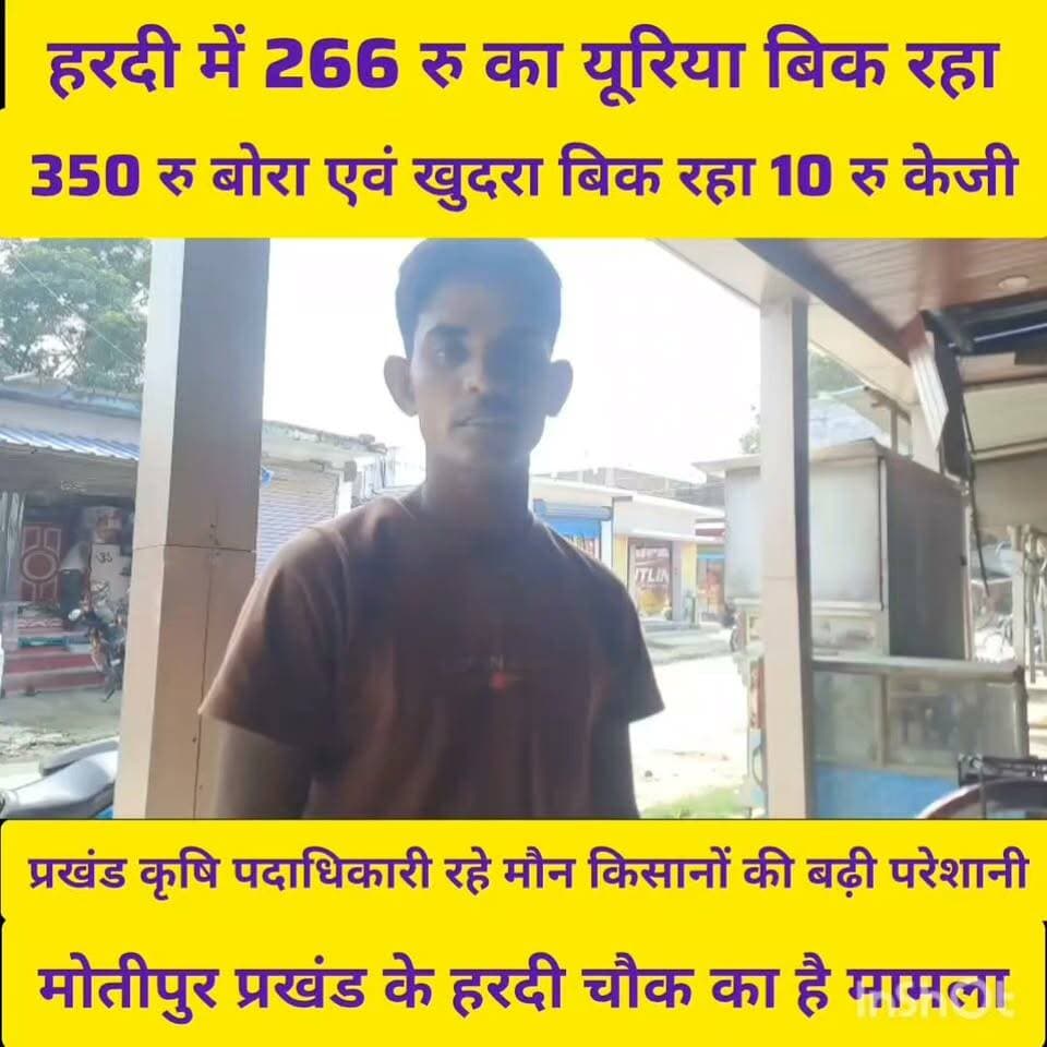 मोतीपुर प्रखंड के हार्दिक चौक पर 266 रुपए का यू बिक रहा 350 रु में ,किसानों की बढ़ी परेशानी