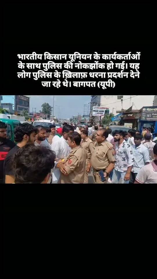 भारतीय किसान यूनियन के कार्यकर्ताओं के साथ पुलिस की नोकझोंक हो गई। यह लोग पुलिस के ख़िलाफ़ धरना प्रदर्शन देने जा रहे थे।
📍बागपत (यूपी)