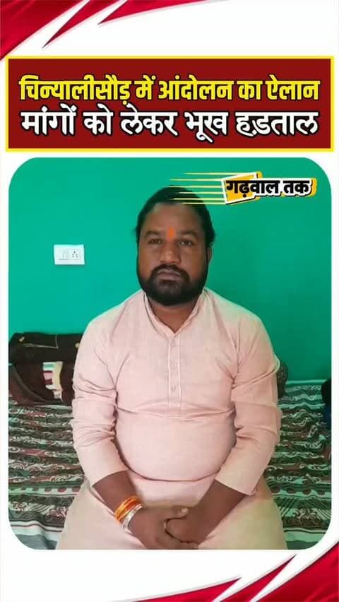 चिन्यालीसौड़ में वार्ड सभासद मनवीर का बड़ा ऐलान, 21 सितंबर से भूख हड़ताल