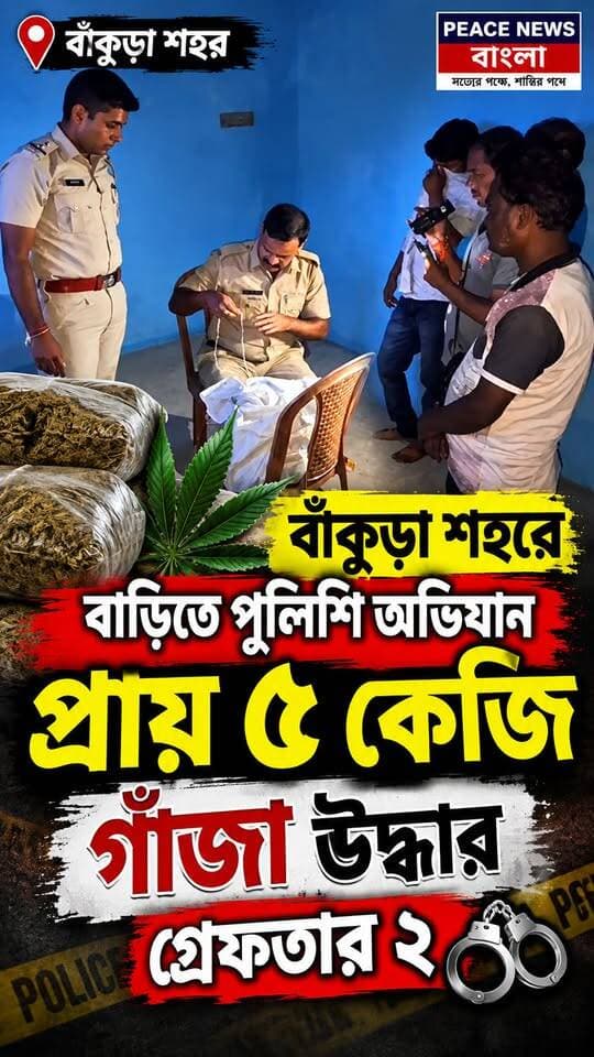 🚨 বাঁকুড়া শহরে বাড়িতে পুলিশি অভিযান, প্রায় ৫ কেজি গাঁ*জা উদ্ধার—গ্রেফতার ২